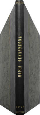 Мария Васильевна Якунчикова. 1870-1902. М.: Т-во типографии А.И. Мамонтова, 1905.